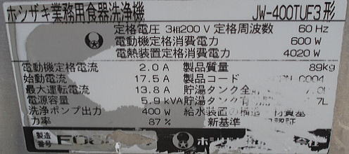 ホシザキ　食器洗浄機　JW-４００TUF3　製番