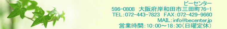  ビーセンター 596-0808　大阪府岸和田市三田町76-1 TEL：072-443-7823　FAX：072-429-9660 MAIL：info@becenter.jp