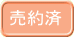 売約済