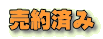 売約済み